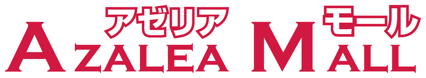 アゼリアモール ショッピングなら館林のアゼリアモールへ